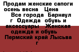 Продам женские сапоги осень-весна › Цена ­ 2 200 - Все города, Барнаул г. Одежда, обувь и аксессуары » Женская одежда и обувь   . Пермский край,Лысьва г.